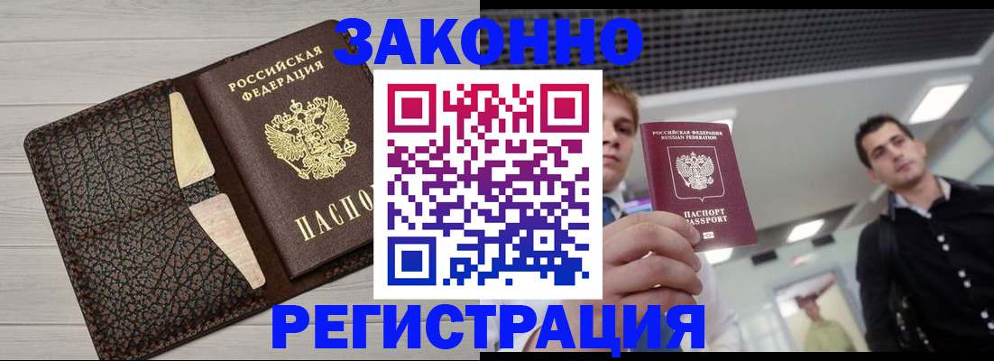 прописка законно в Щёлкино