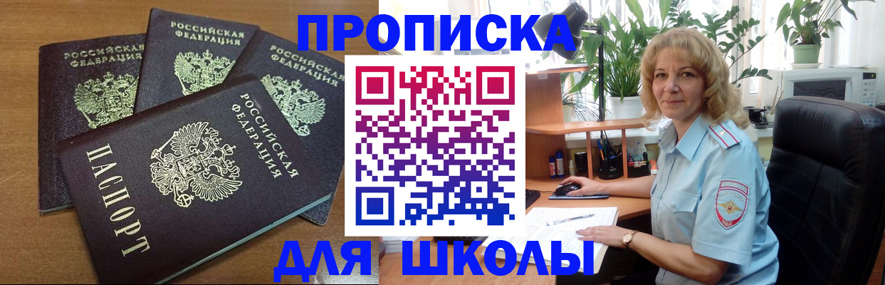 прописка для школы в Щёлкино